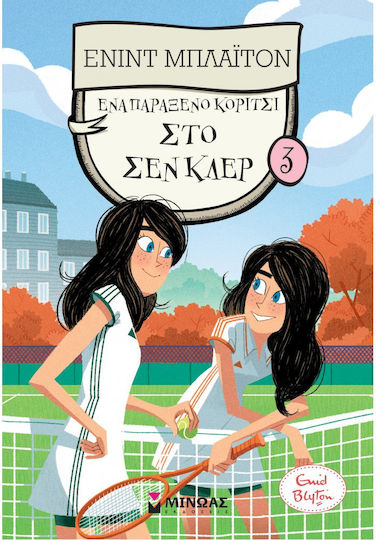 Ένα Παράξενο Κορίτσι στο Σεν Κλερ 3