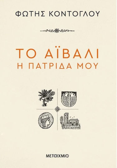 Το Αϊβαλί η Πατρίδα μου Το Αϊβαλί η Πατρίδα μου