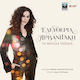 Eleftheria Arvanitakis Τα Μεγάλα Ταξίδια LP