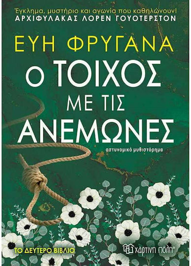 Ο Τοίχος με τις Ανεμώνες