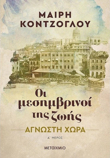 Οι Μεσημβρινοί της Ζωής Οι Μεσημβρινοί της Ζωής