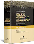 Κώδικας Φορολογίας Εισοδήματος (Ν. 172/2013), Ediția "D