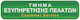 Nakas Schild Selbstklebend PVC Arbeitsplatzkennzeichnung "Τμήμα Εξυπηρέτησης Πελατών" 3666 1Stück