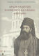 Αρχιμανδρίτης Παρθένιος Κελαϊδής (1830-1905)