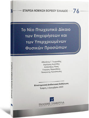 Το Νέο Πτωχευτικό Δίκαιο των Επιχειρήσεων και των Υπερχρεωμένων Φυσικών Προσώπων