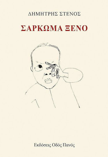 Σάρκωμα Ξένο