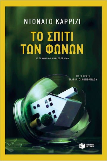 Το Σπίτι των Φωνών