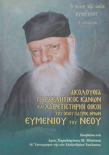 Ακολουθία Παρακλητικός Κανών και Χαιρετιστήριοι Οίκοι του Οσίου Πατρός ημών Ευμενίου του Νέου