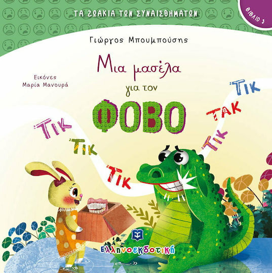 Μια Μασέλα για τον Φόβο