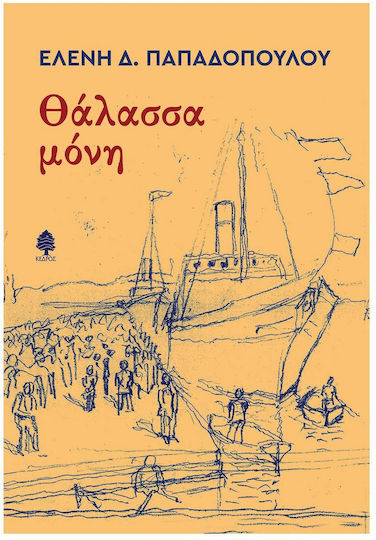 Θάλασσα Μόνη Θάλασσα Μόνη