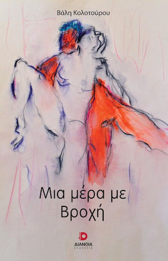 Μια Μέρα με Βροχή