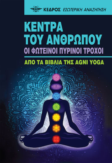 Τα Κέντρα του Ανθρώπου, The Bright Fiery Wheels Τα Κέντρα του Ανθρώπου, The Bright Fiery Wheels