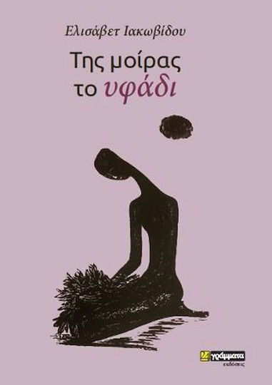 Της Μοίρας το Υφάδι