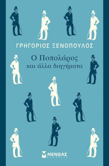 Ο Ποπολάρος και Άλλα Διηγήματα