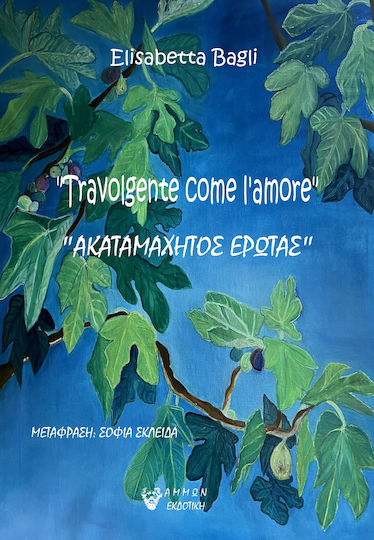 Ακαταμάχητος Έρωτας