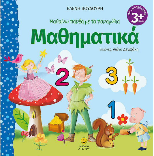 Μαθαίνω Παρέα με τα Παραμύθια, Μαθηματικά