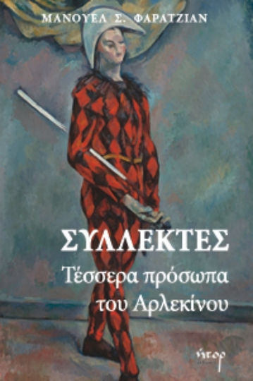 Συλλέκτες, Four Faces of the Harlequin