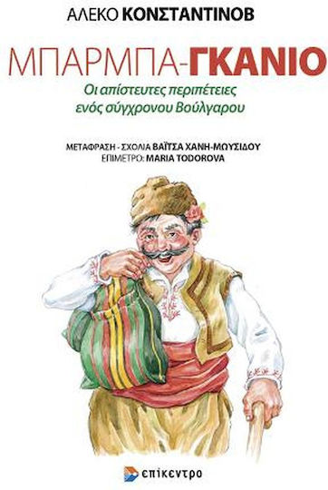 Μπαρμπά- Γκάνιο, The Incredible Adventures of a Modern Bulgarian