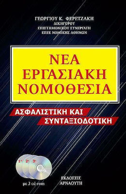 Η Νέα Εργασιακή Νομοθεσία