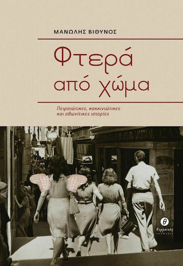 Φτερά από Χώμα, Πειραιώτικες, Κοκκινιώτικες και Αθωνίτικες Ιστορίες