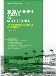 Νεοελληνική Γλώσσα και Λογοτεχνία, για τις Πανε...