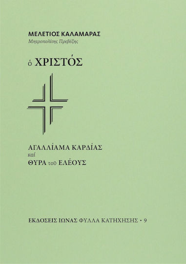 Ο Χριστός. Αγαλλίαμα Καρδίας και Θύρα του Ελέους