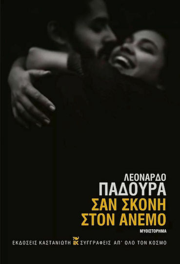Σαν Σκόνη στον Άνεμο