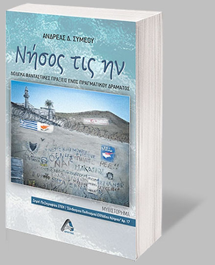 Νήσος τις ην, Δώδεκα Φανταστικές Πράξεις Ενός Πραγματικού Δράματος