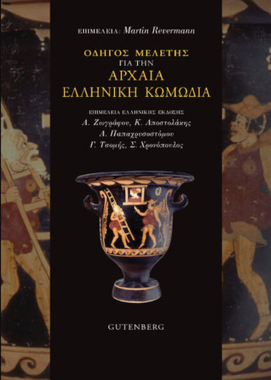 Οδηγός Μελέτης για την Αρχαία Ελληνική Κωμωδία