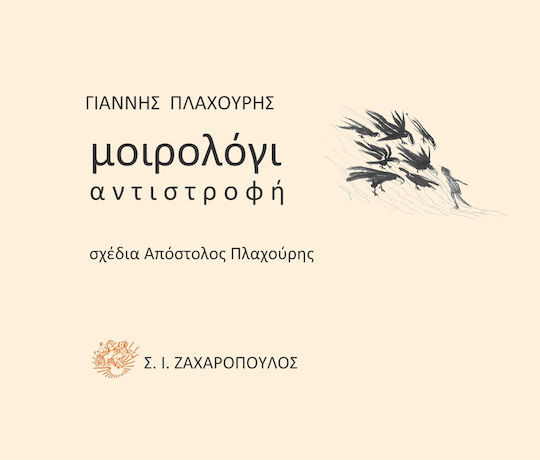 Μοιρολόγι Αντιστροφή