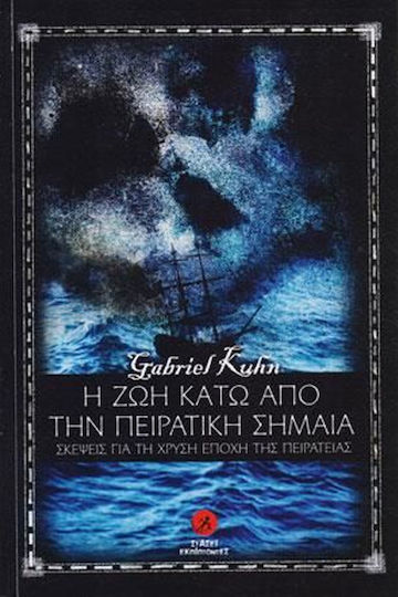 Η Ζωή Κάτω από την Πειρατική Σημαία