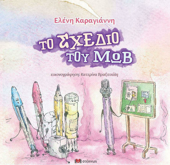 Το Σχέδιο του Μωβ