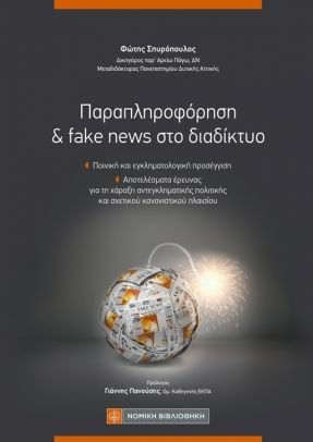 Παραπληροφόρηση & Fake News στο Διαδίκτυο Παραπληροφόρηση & Fake News στο Διαδίκτυο