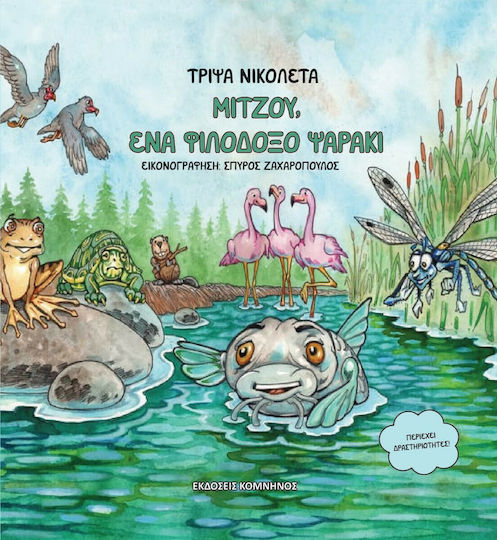 Μιτζού, ένα Φιλόδοξο Ψαράκι