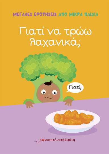 Γιατί να Τρώω Λαχανικά;