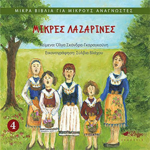 Μικρές Λαζαρίνες Μικρές Λαζαρίνες