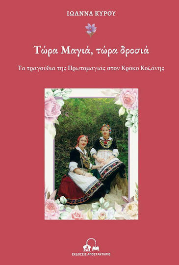 Τώρα Μαγιά, Τώρα Δροσιά Τώρα Μαγιά, Τώρα Δροσιά