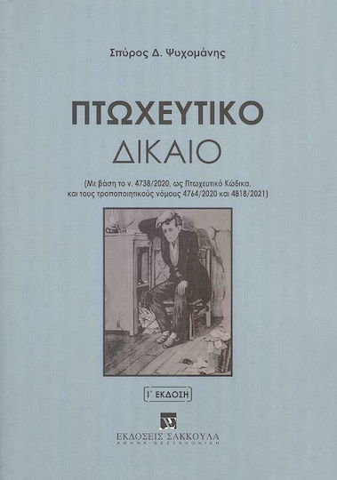 Πτωχευτικό Δίκαιο, Ι Έκδοση