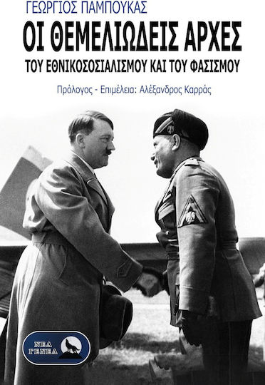 Οι Θεμελιώδεις αρχές του Εθνικοσοσιαλισμού και του Φασισμού Οι Θεμελιώδεις αρχές του Εθνικοσοσιαλισμού και του Φασισμού