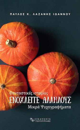 Ενοχλείτε Αλλήλους