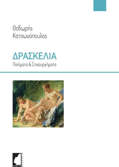 Δρασκελιά Δρασκελιά