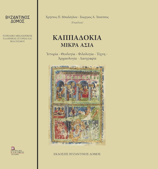 Καππαδοκία. Μικρά Ασία Καππαδοκία. Μικρά Ασία