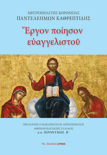 Έργον Ποίησον Ευαγγελιστού