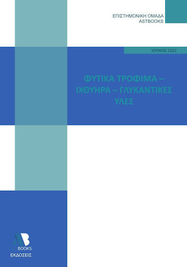 Φυτικά τρόφιμα, Ιχθυηρά & Γλυκαντικές ύλες Φυτικά τρόφιμα, Ιχθυηρά & Γλυκαντικές ύλες