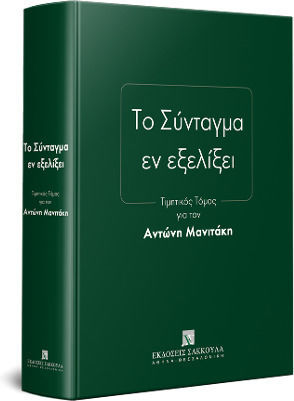Το Σύνταγμα εν Εξελίξει, 2019 Το Σύνταγμα εν Εξελίξει, 2019