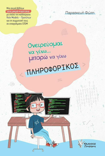 Ονειρεύομαι να Γίνω-Μπορώ να Γίνω Πληροφορικός