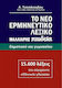 Το Νέο Ερμηνευτικό Λεξικό της Ελληνικής Γλώσσας