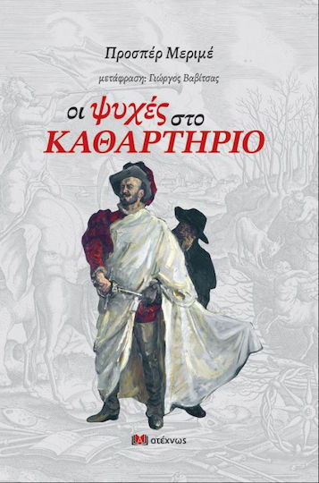 Οι Ψυχές στο Καθαρτήριο