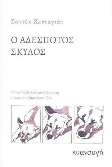 Ο Αδέσποτος Σκύλος