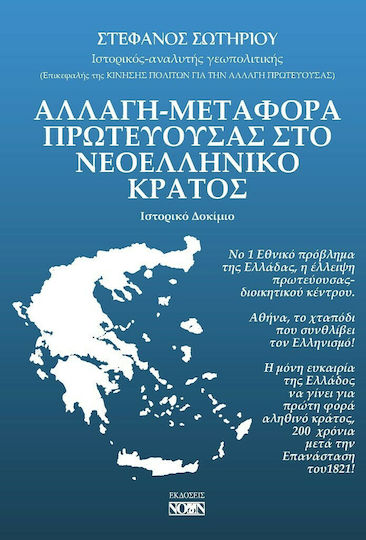 Αλλαγή-Μεταφορά Πρωτεύουσας στο Νεοελληνικό Κράτος Αλλαγή-Μεταφορά Πρωτεύουσας στο Νεοελληνικό Κράτος